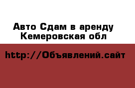 Авто Сдам в аренду. Кемеровская обл.